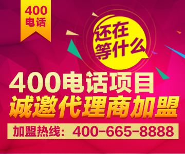 加盟400電話(huà)，加盟尚通