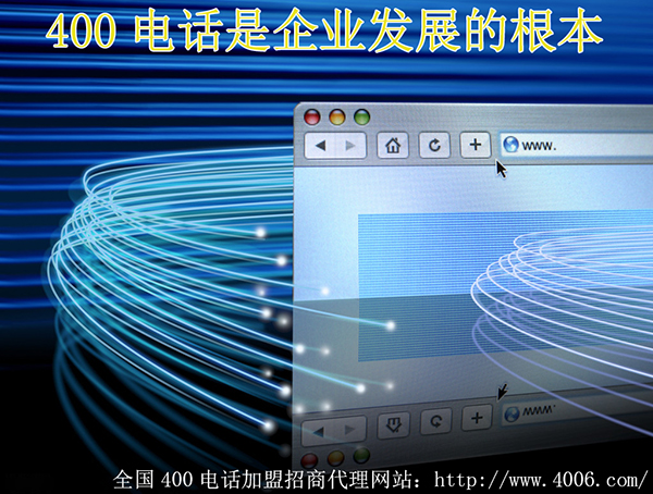 400電話(huà)代理