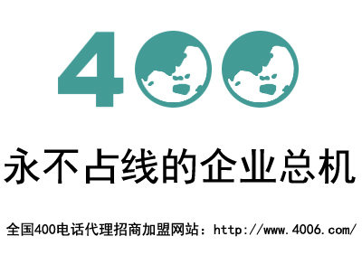 400電話(huà)代理