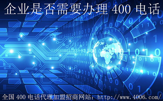 企業(yè)是否需要辦理400電話(huà)