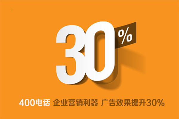 上海400電話辦理使企業(yè)營銷捷報(bào)頻傳