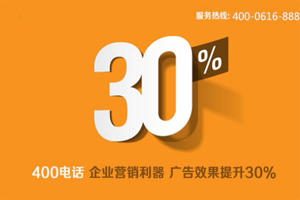 400電話品牌魅力為企業(yè)帶來更多機(jī)遇