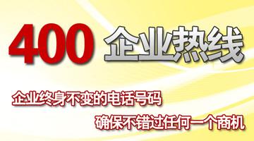 400企業(yè)熱線，確保不錯(cuò)過(guò)任何一個(gè)商機(jī)