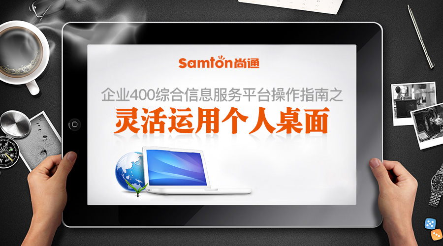 企業(yè)400綜合信息服務(wù)平臺操作指南之：靈活運(yùn)用個人桌面