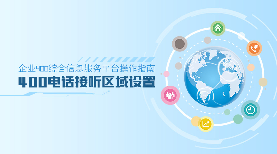 企業(yè)400綜合信息服務平臺操作指南：400電話接聽區(qū)域設(shè)置