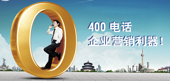 400電話企業(yè)營(yíng)銷(xiāo)利器.jpg