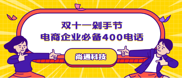 雙十一剁手節(jié)電商企業(yè)必備400電話