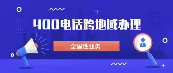 可以找外地400電話代理商辦理電話嗎？