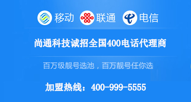 尚通科技運(yùn)營商指定400電話代理商