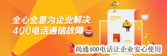 尚通400電話(huà)讓企業(yè)安心使用