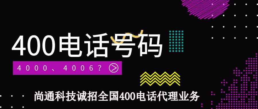 尚通科技誠(chéng)招全國(guó)400電話代理