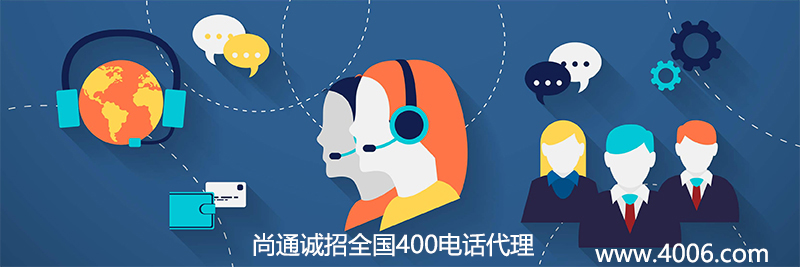 尚通400電話(huà)呼叫中心