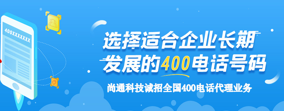 尚通科技誠(chéng)招全國(guó)400電話(huà)代理商