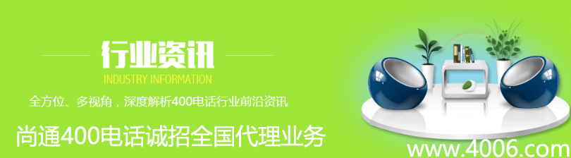 尚通400電話誠(chéng)招全國(guó)代理業(yè)務(wù)