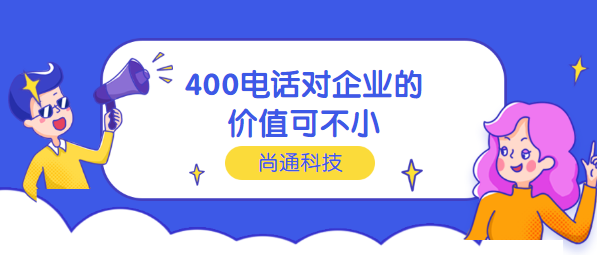 400電話對(duì)企業(yè)價(jià)值不小