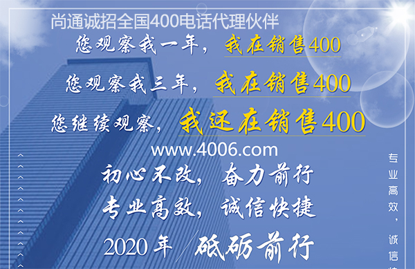 尚通400電話專業(yè)高效，誠(chéng)信快捷