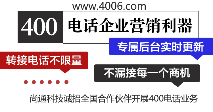 400電話企業(yè)營(yíng)銷利器