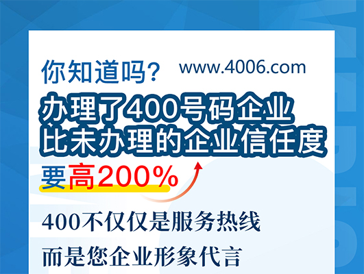 您知道嗎？辦理400號碼企業(yè)比未辦理企業(yè)信任要高