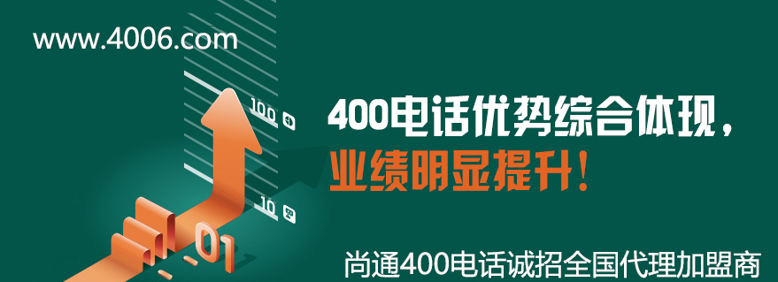 400電話優(yōu)勢(shì)讓企業(yè)業(yè)績(jī)明顯提升