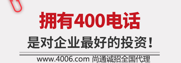 擁有400電話是對企業(yè)最好的投資