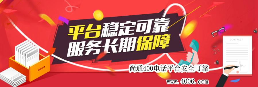 尚通400電話平臺(tái)安全可靠！