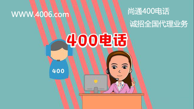 尚通400電話誠(chéng)招全國(guó)代理業(yè)務(wù)