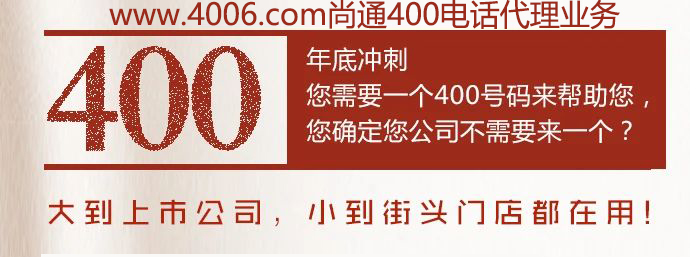 400電話大到上市公司，小到接頭門店都在用