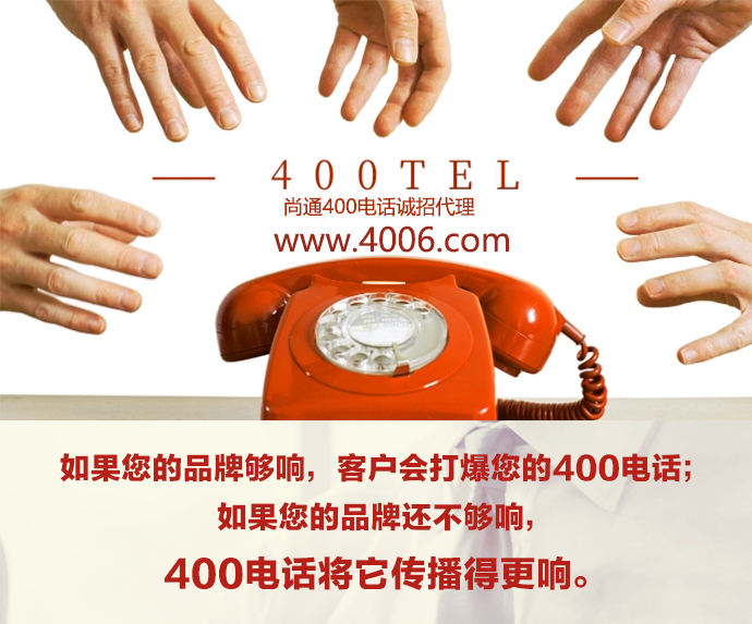 400電話(huà)代理給旅游社必備的增值功能（上）