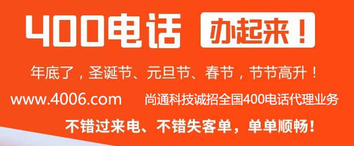 400電話(huà)代理就選尚通科技