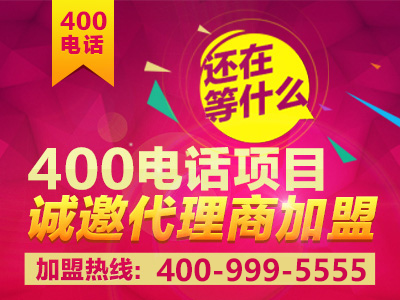 如何加盟400電話？加盟之后前景真的會好嗎？