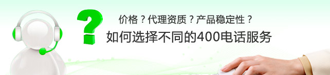 想成為400電話代理怎么申請(qǐng),400電話代理是否靠譜？