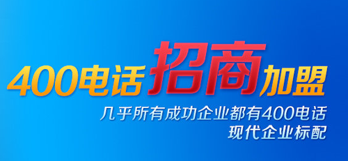 何謂招商，400電話招商怎么樣